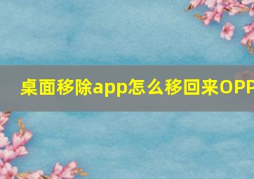 桌面移除app怎么移回来OPPO