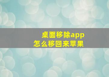 桌面移除app怎么移回来苹果