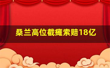 桑兰高位截瘫索赔18亿