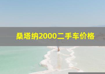 桑塔纳2000二手车价格