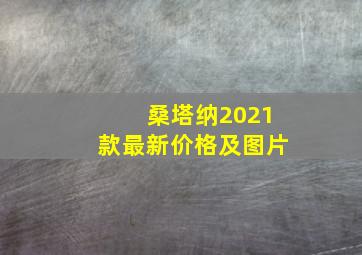 桑塔纳2021款最新价格及图片