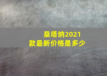 桑塔纳2021款最新价格是多少