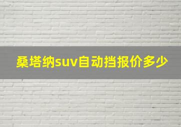 桑塔纳suv自动挡报价多少