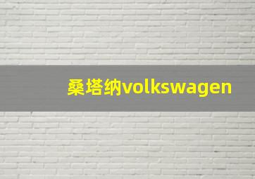 桑塔纳volkswagen