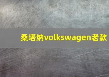 桑塔纳volkswagen老款