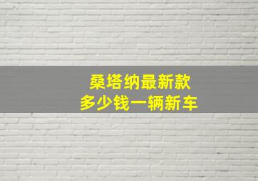 桑塔纳最新款多少钱一辆新车