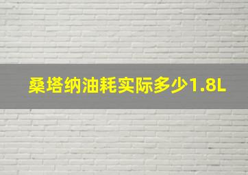 桑塔纳油耗实际多少1.8L