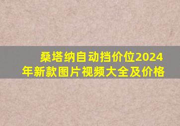 桑塔纳自动挡价位2024年新款图片视频大全及价格