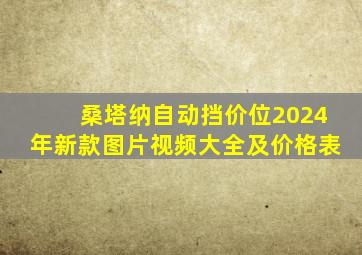 桑塔纳自动挡价位2024年新款图片视频大全及价格表