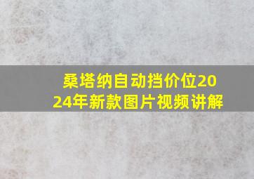 桑塔纳自动挡价位2024年新款图片视频讲解