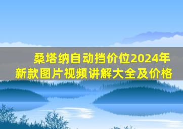 桑塔纳自动挡价位2024年新款图片视频讲解大全及价格