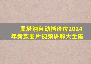 桑塔纳自动挡价位2024年新款图片视频讲解大全集