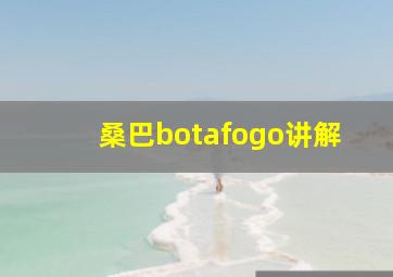 桑巴botafogo讲解