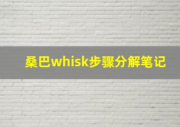 桑巴whisk步骤分解笔记