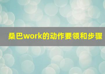 桑巴work的动作要领和步骤