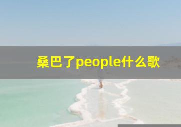 桑巴了people什么歌