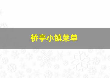 桥亭小镇菜单