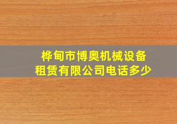 桦甸市博奥机械设备租赁有限公司电话多少