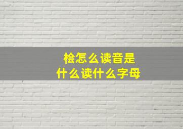 桧怎么读音是什么读什么字母