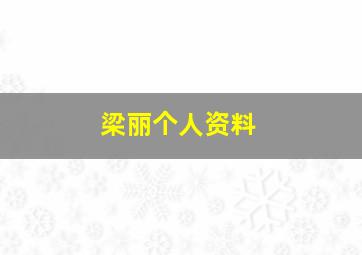 梁丽个人资料