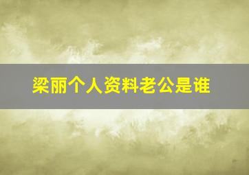 梁丽个人资料老公是谁