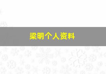 梁明个人资料