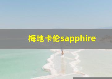 梅地卡伦sapphire