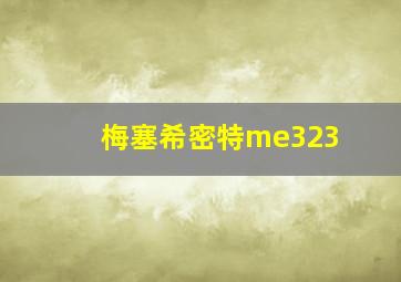 梅塞希密特me323