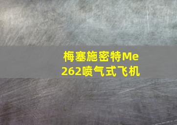 梅塞施密特Me262喷气式飞机