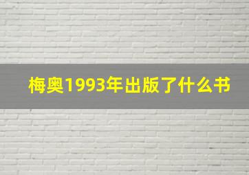 梅奥1993年出版了什么书