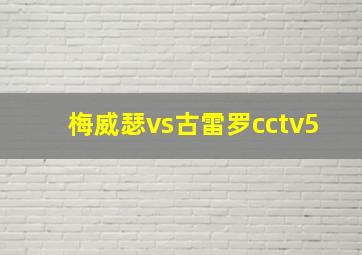 梅威瑟vs古雷罗cctv5