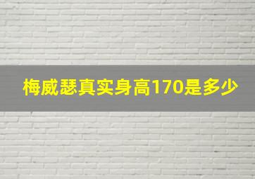 梅威瑟真实身高170是多少