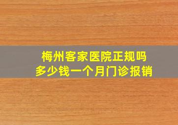 梅州客家医院正规吗多少钱一个月门诊报销