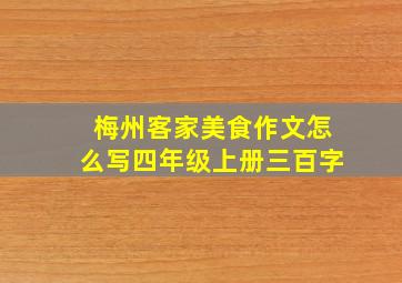 梅州客家美食作文怎么写四年级上册三百字