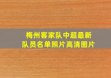 梅州客家队中超最新队员名单照片高清图片