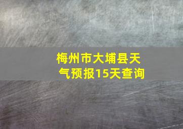 梅州市大埔县天气预报15天查询