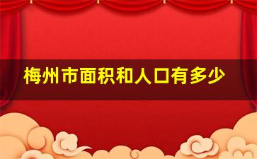 梅州市面积和人口有多少