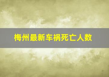 梅州最新车祸死亡人数