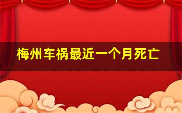 梅州车祸最近一个月死亡