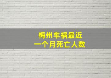 梅州车祸最近一个月死亡人数