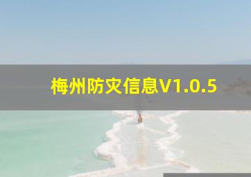 梅州防灾信息V1.0.5