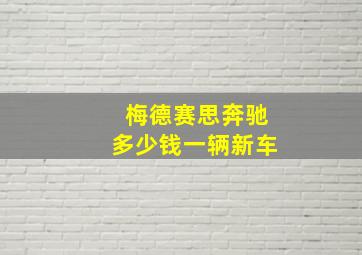 梅德赛思奔驰多少钱一辆新车