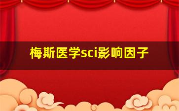 梅斯医学sci影响因子