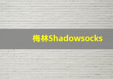 梅林Shadowsocks