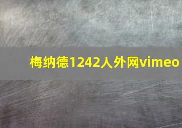 梅纳德1242人外网vimeo