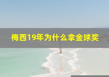 梅西19年为什么拿金球奖