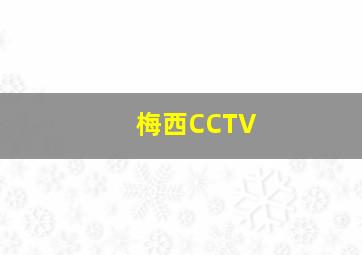 梅西CCTV