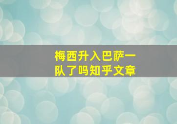 梅西升入巴萨一队了吗知乎文章