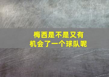 梅西是不是又有机会了一个球队呢