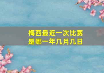 梅西最近一次比赛是哪一年几月几日